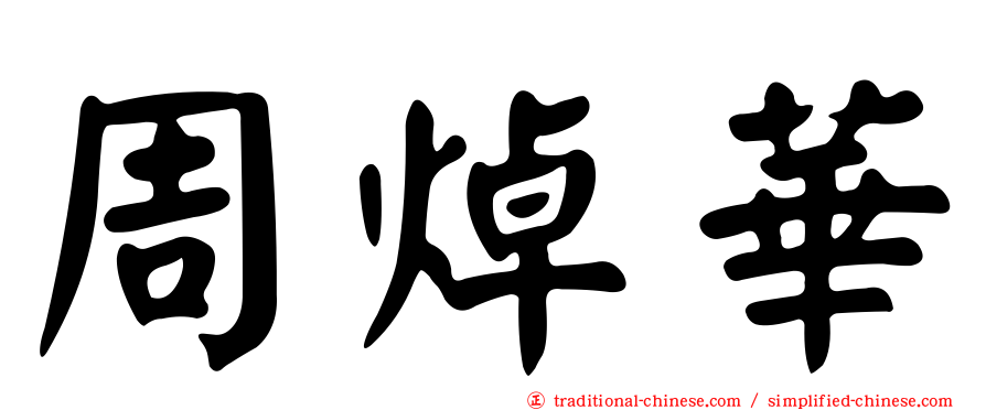 周焯華