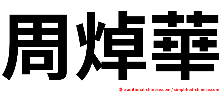周焯華