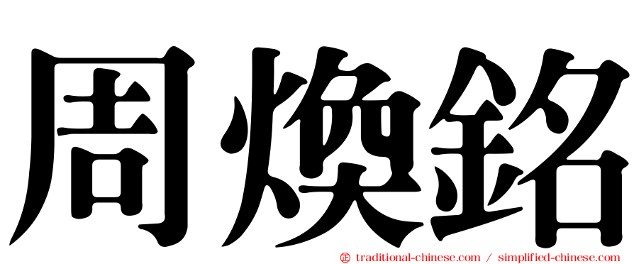 周煥銘