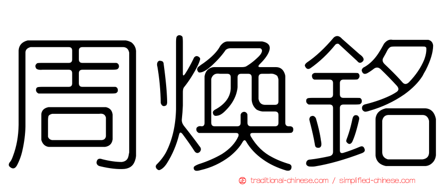 周煥銘