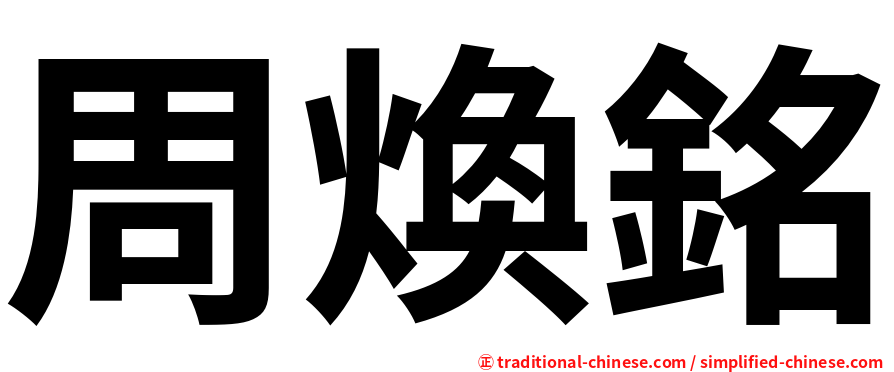 周煥銘