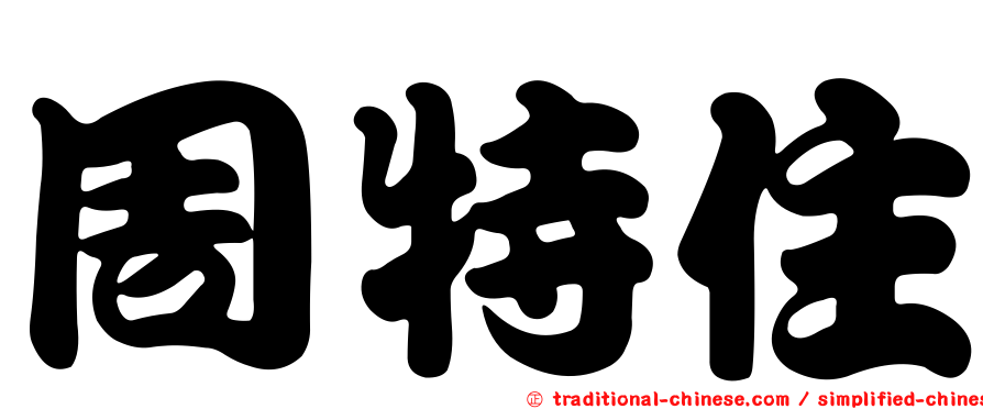 周特住