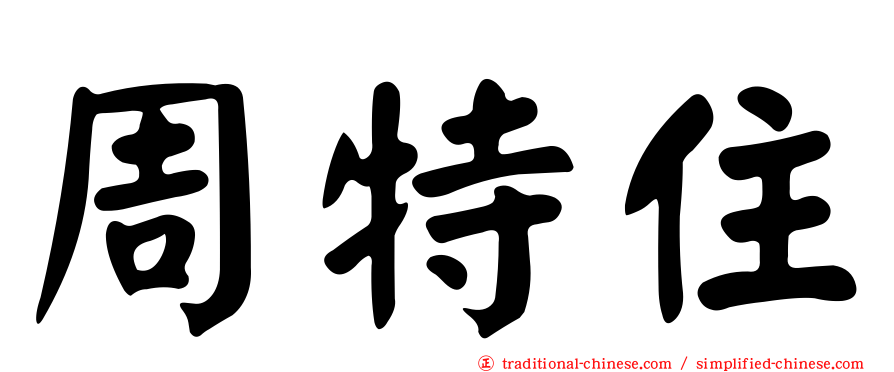 周特住