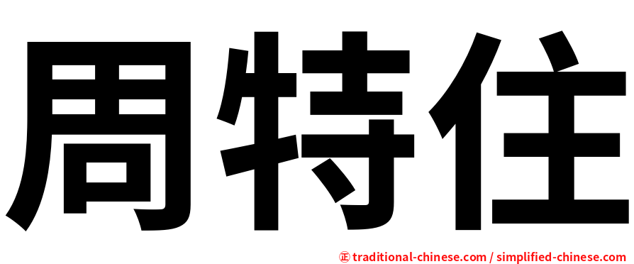 周特住