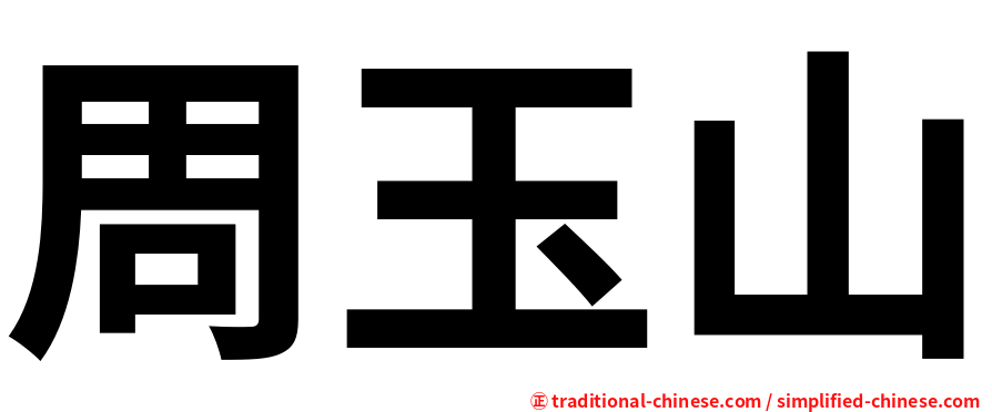 周玉山