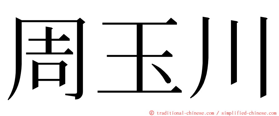 周玉川 ming font