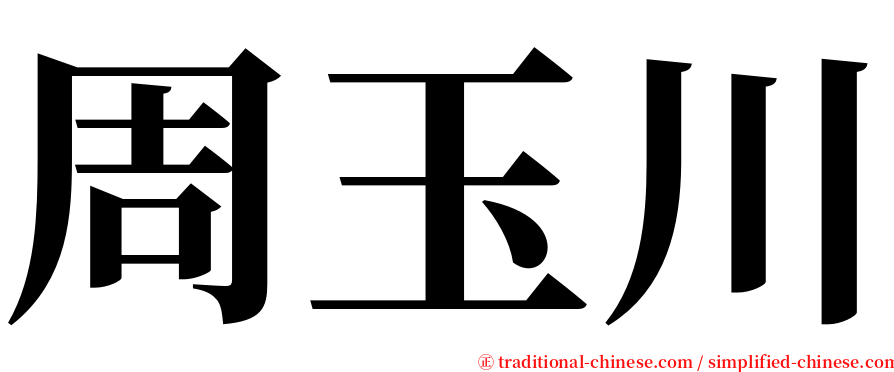 周玉川 serif font