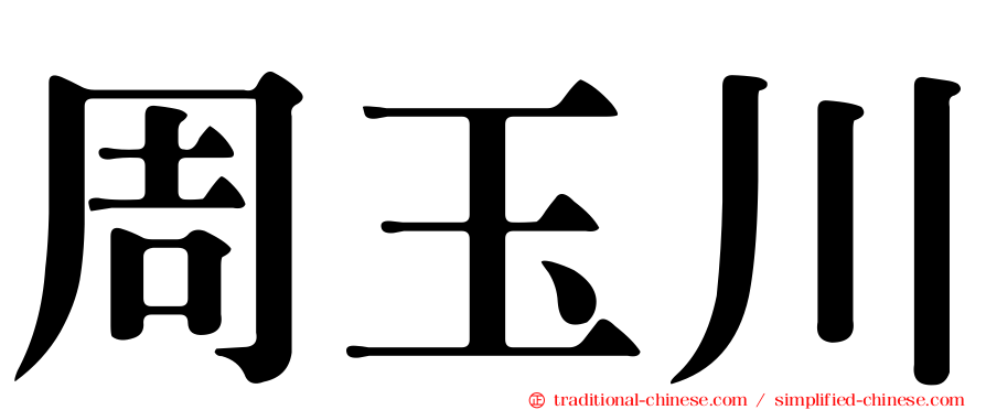 周玉川