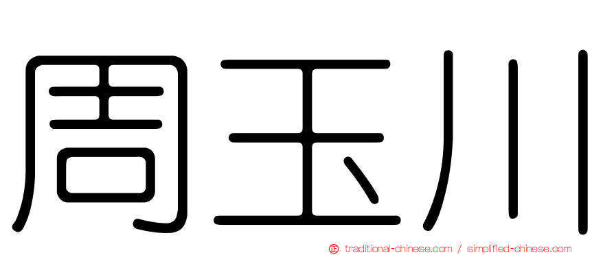 周玉川