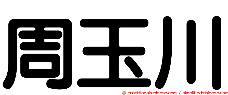 周玉川