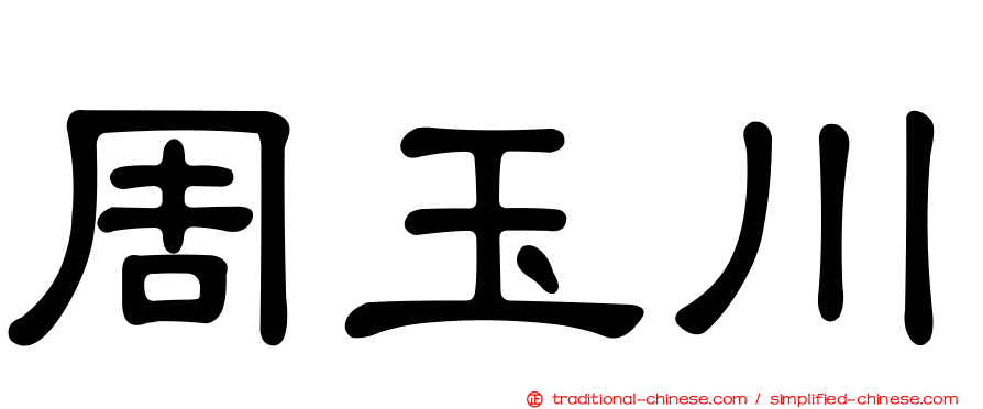 周玉川