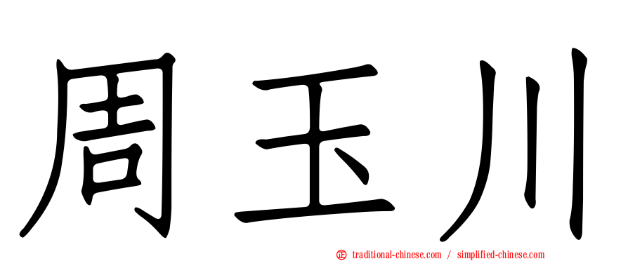 周玉川