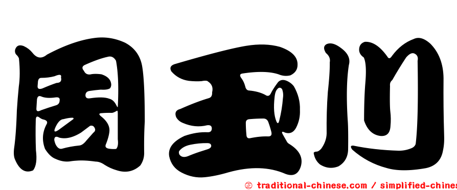 周玉川