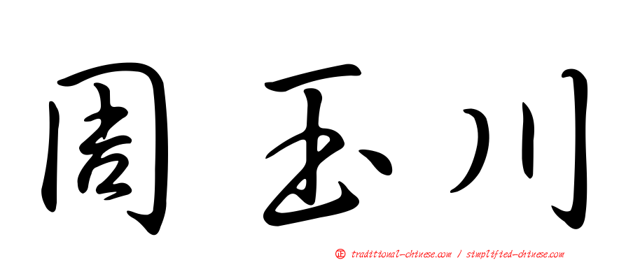周玉川