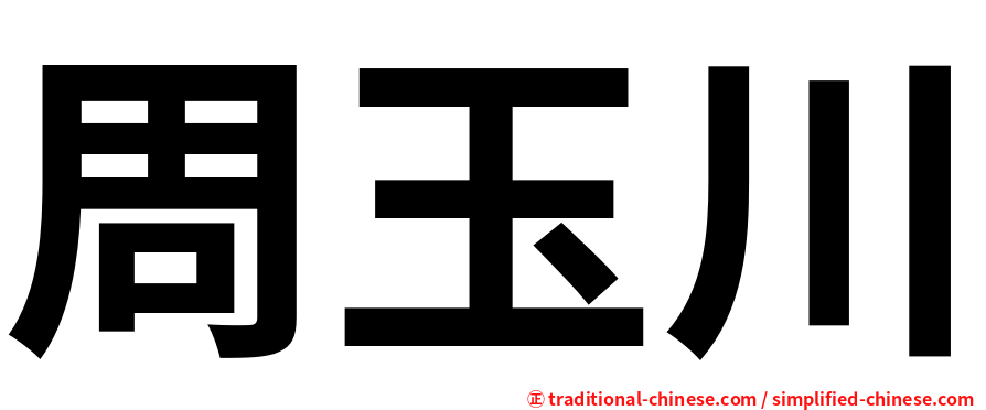 周玉川