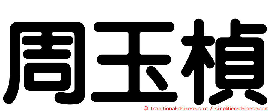 周玉楨