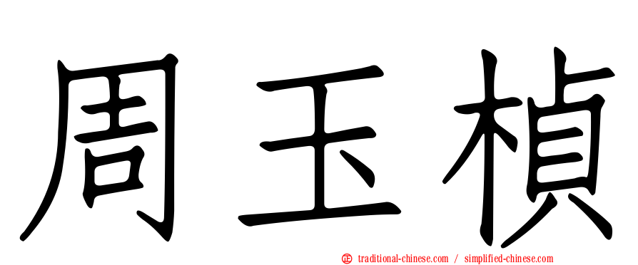 周玉楨