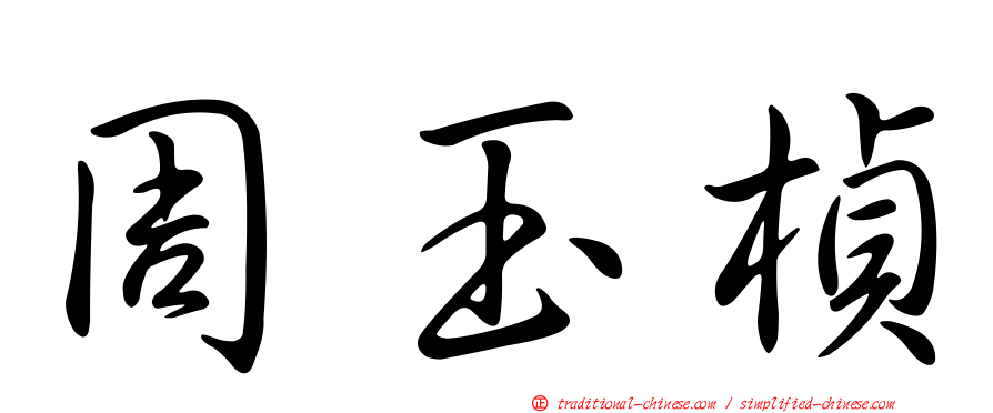 周玉楨