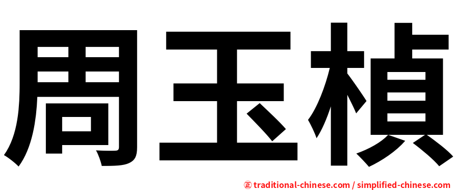 周玉楨