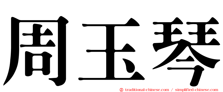 周玉琴