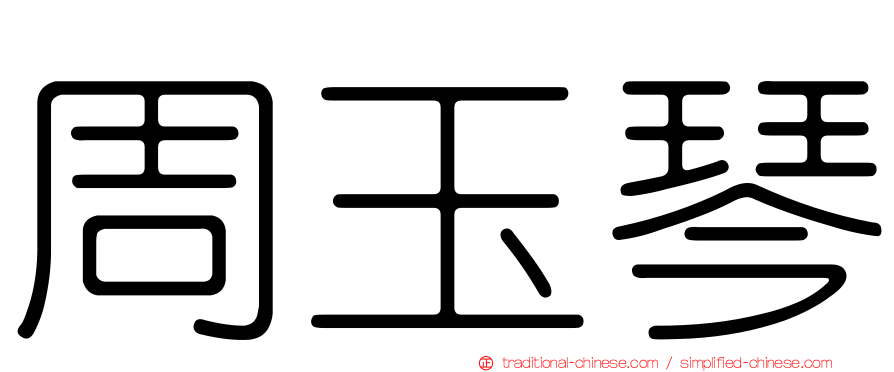 周玉琴