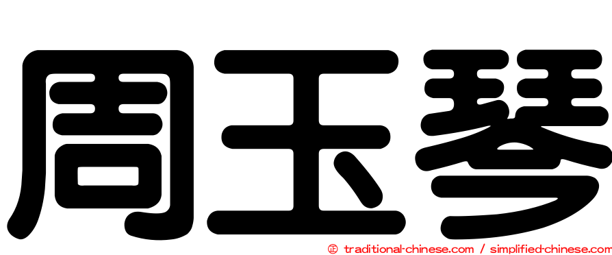 周玉琴