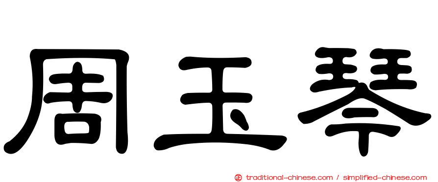 周玉琴