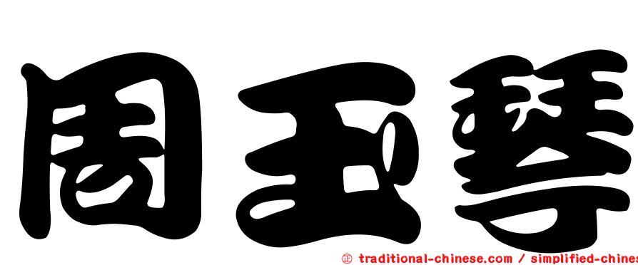 周玉琴