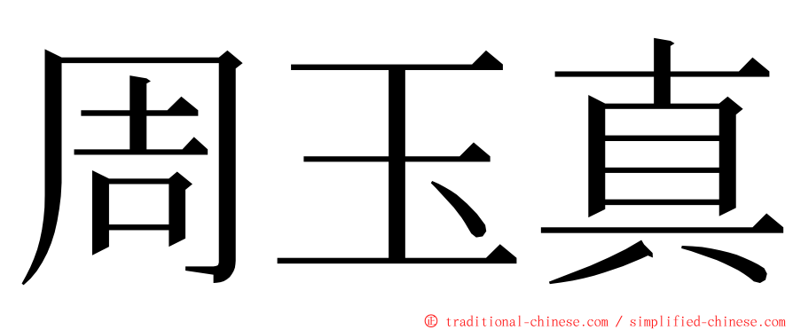 周玉真 ming font