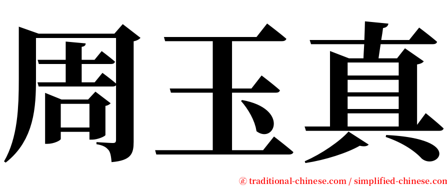 周玉真 serif font