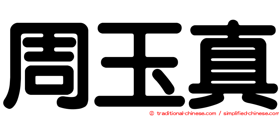 周玉真