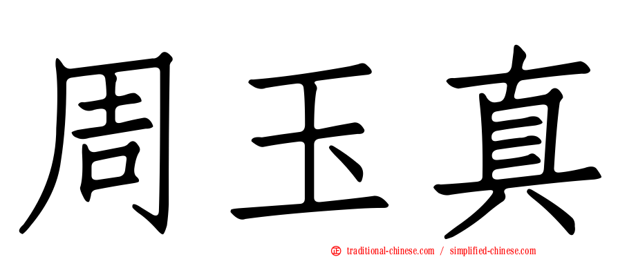 周玉真