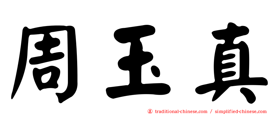 周玉真