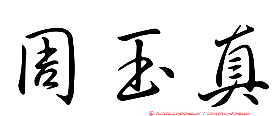 周玉真