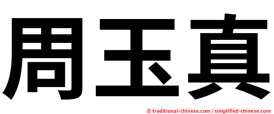 周玉真