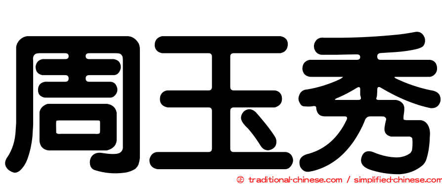 周玉秀