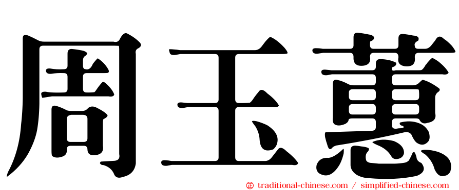周玉蕙