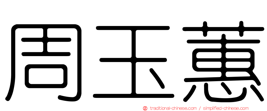 周玉蕙