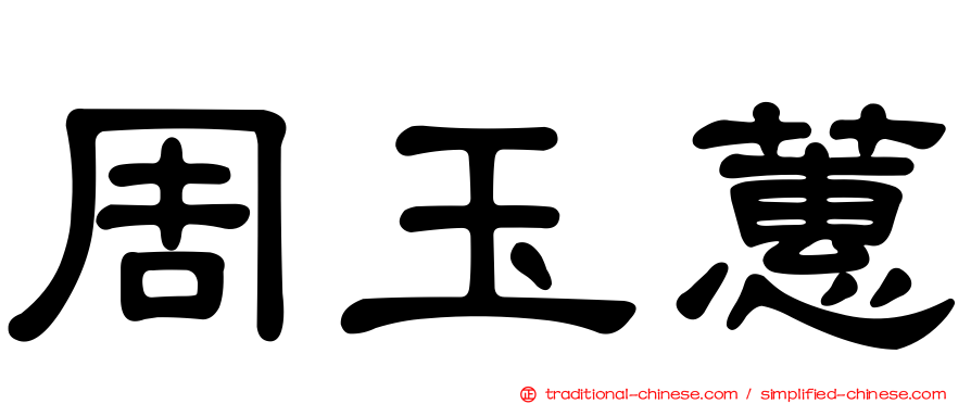 周玉蕙