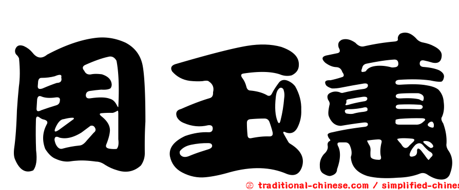 周玉蕙