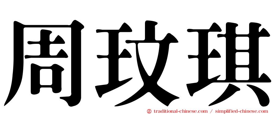 周玟琪