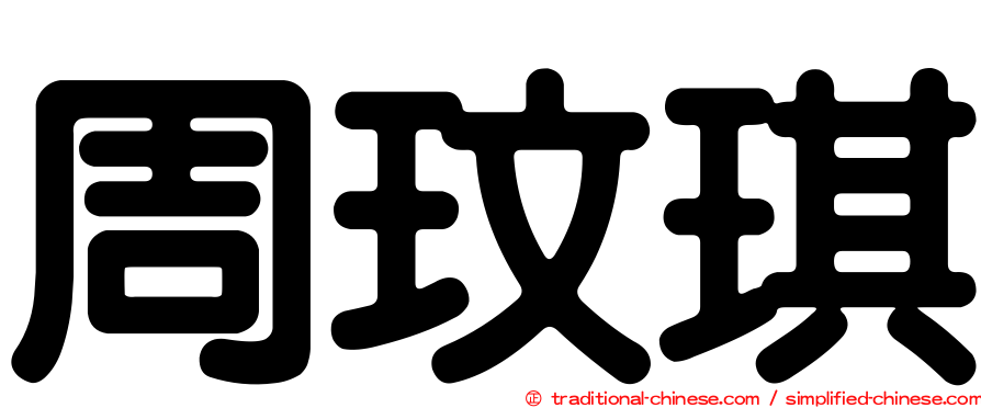 周玟琪