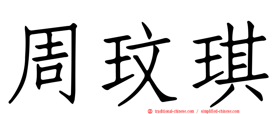 周玟琪