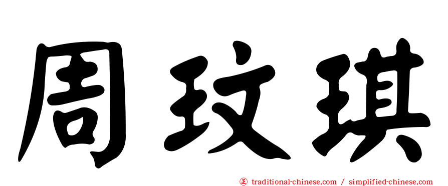 周玟琪