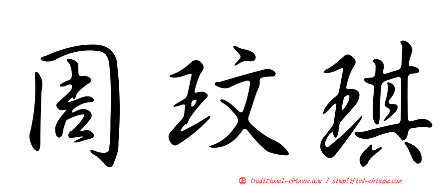 周玟琪