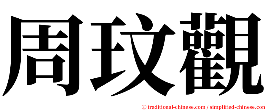 周玟觀 serif font