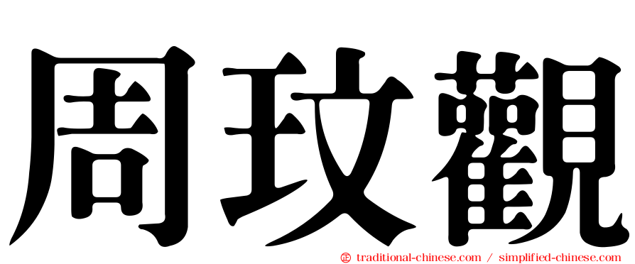 周玟觀