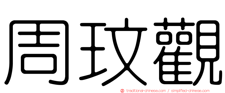 周玟觀