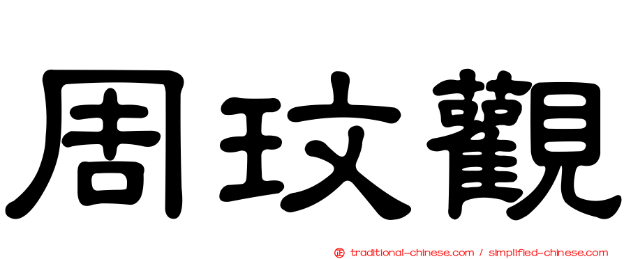 周玟觀