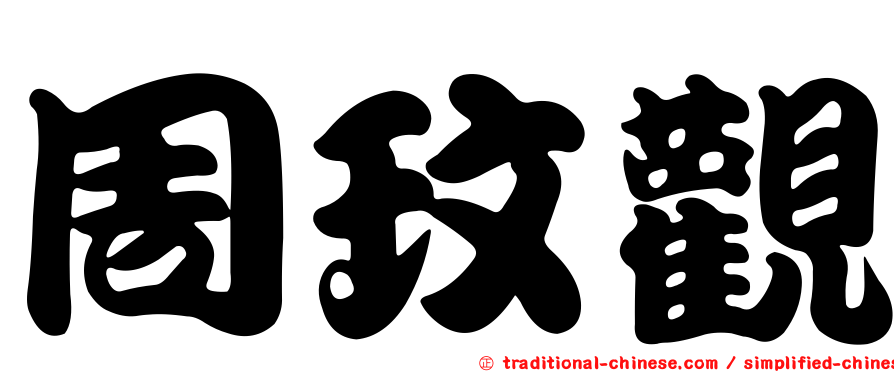 周玟觀